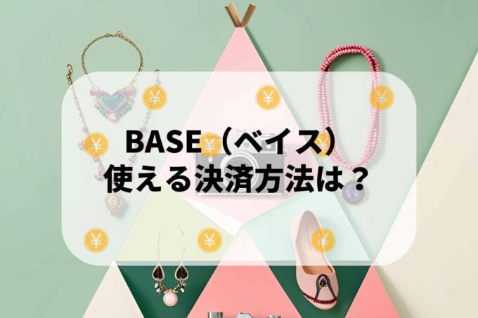 BASE（ベイス）で使える支払方法！