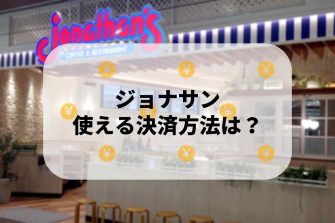 ジョナサンで使える支払方法！