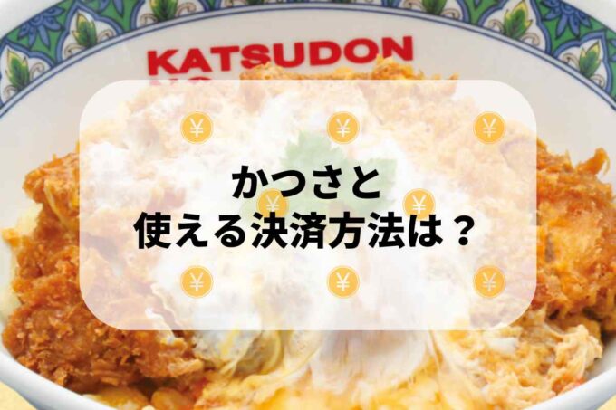 かつさと」で使える支払方法！