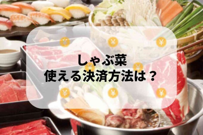 しゃぶ菜で使える支払方法！