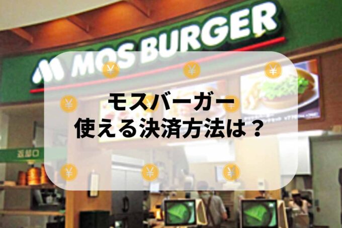 モスバーガーで使える支払方法！