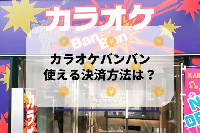 カラオケバンバンで使える支払方法！
