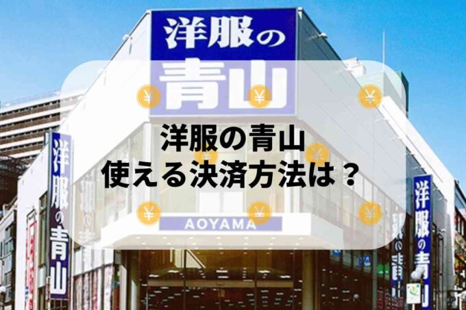 洋服の青山で使える支払方法！
