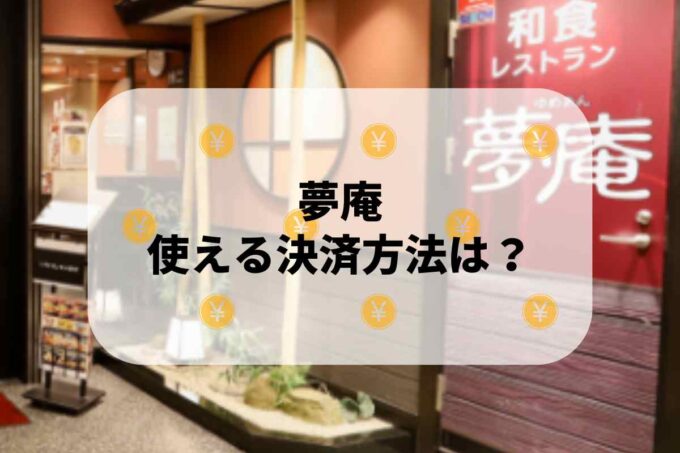 夢庵で使える支払方法！