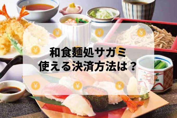 和食麺処サガミで使える支払方法！