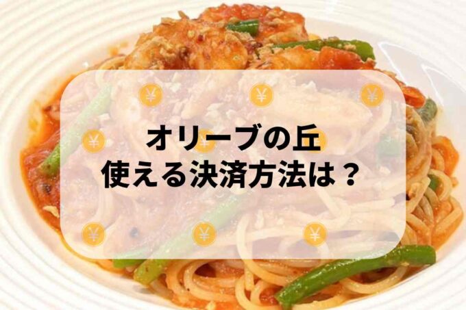 オリーブの丘で使える支払方法！