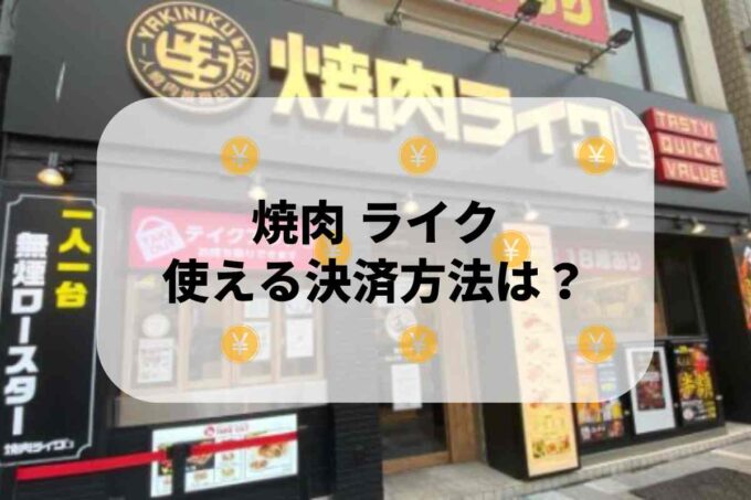 焼肉ライクで使える支払方法！