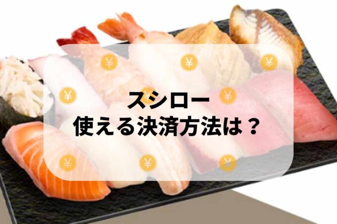 スシローで使える支払方法！