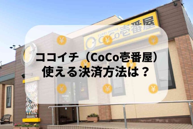 ココイチ（CoCo壱番屋）で使える支払方法！