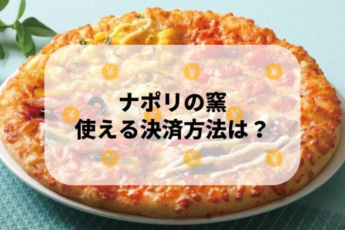 ナポリの窯で使える支払方法！