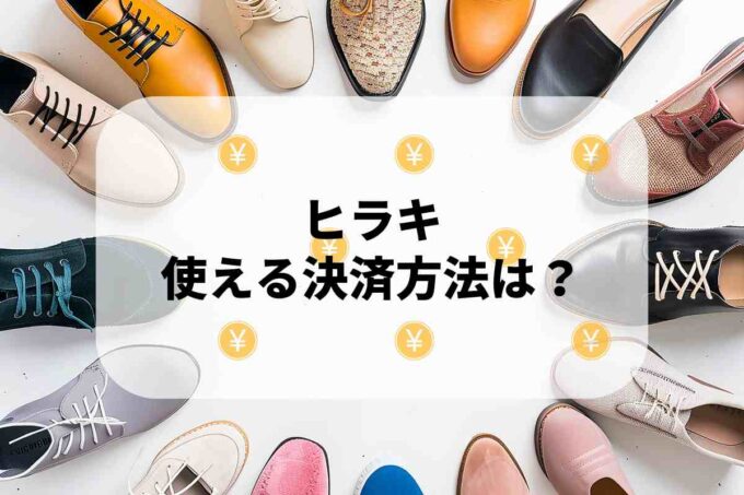 「ヒラキ」で使える支払方法！