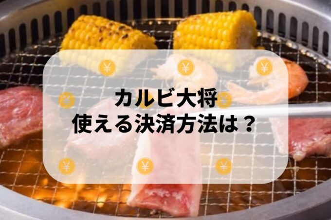 カルビ大将で使える支払方法！