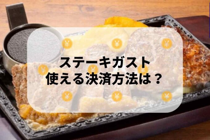 ステーキガストで使える支払方法！
