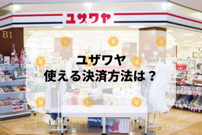 ユザワヤで使える支払方法！
