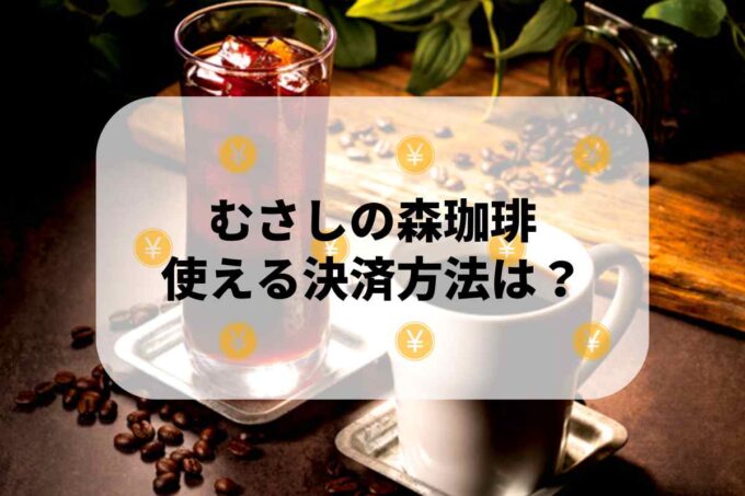 むさしの森珈琲で使える支払方法！