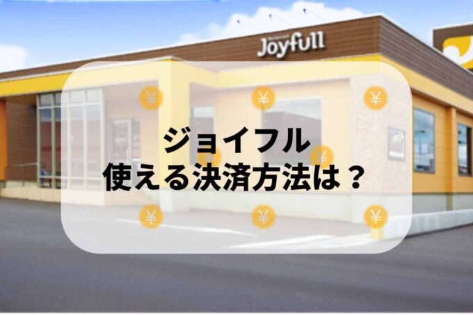 ジョイフルで使える支払方法！