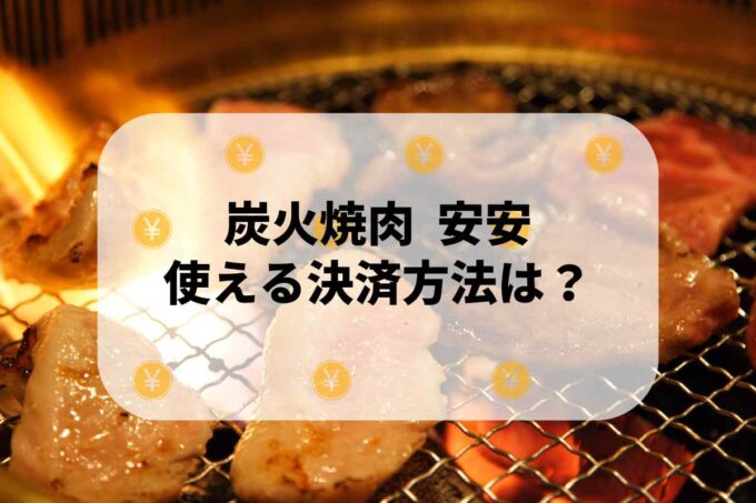 炭火焼肉 安安で使える支払方法！