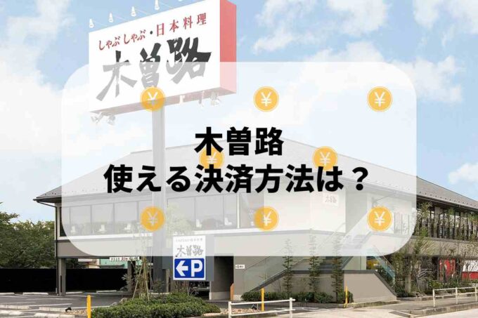 木曽路で使える支払方法！