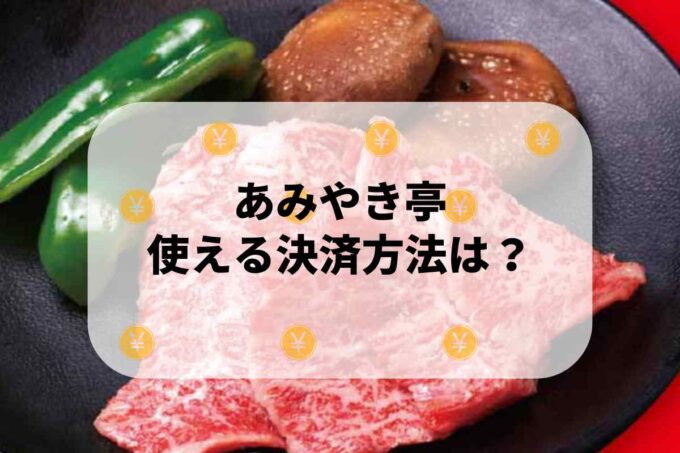 あみやき亭で使える支払方法！