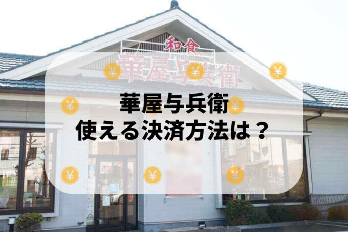 華屋与兵衛で使える支払方法！