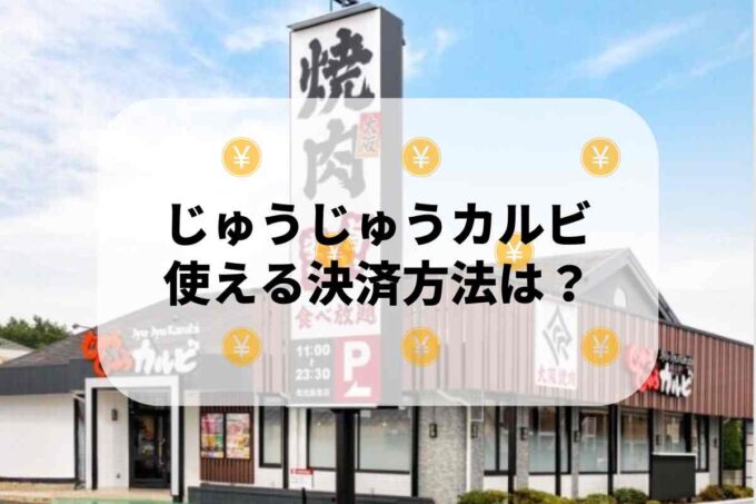 じゅうじゅうカルビで使える支払方法！