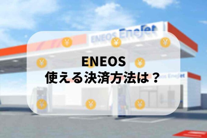 ENEOS （エネオス）で使える支払方法！