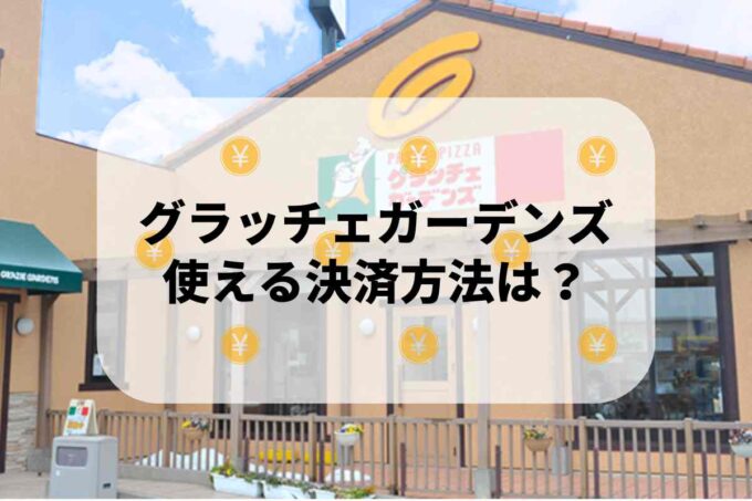 グラッチェガーデンズで使える支払方法！