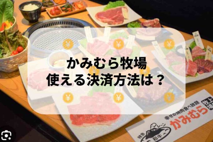 かみむら牧場で使える支払方法！