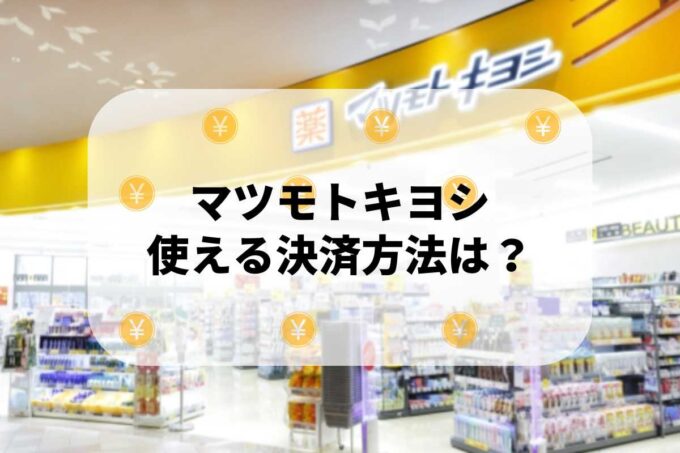 マツモトキヨシで使える支払方法！