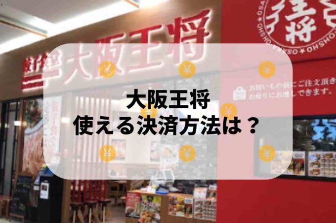 大阪王将で使える支払方法！