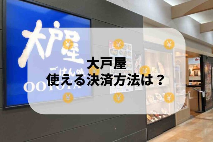 大戸屋で使える支払方法！