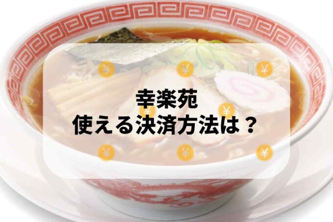 幸楽苑で使える支払方法！