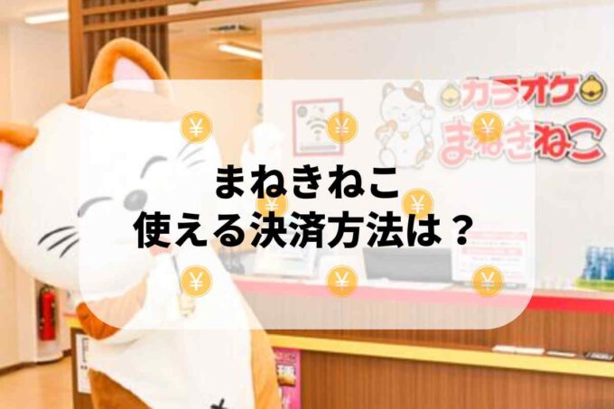 まねきねこで使える支払方法！
