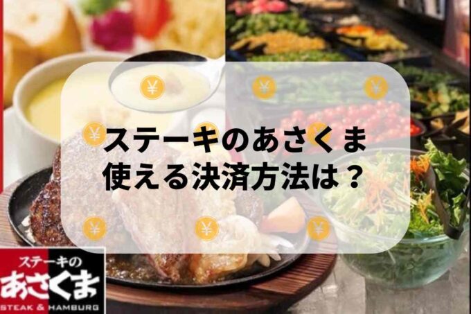 「ステーキのあさくま」で使える支払方法！