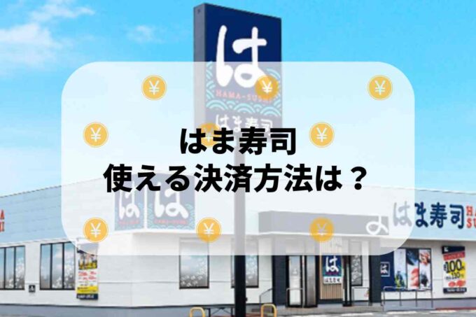 はま寿司で使える支払方法！