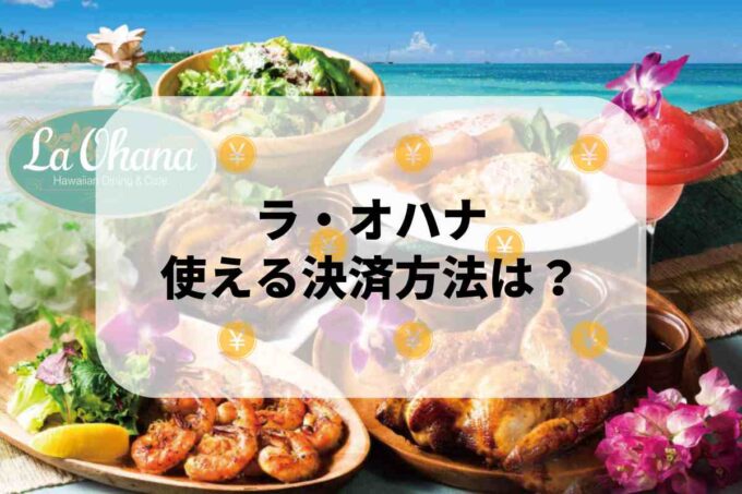 ラ・オハナで使える支払方法！