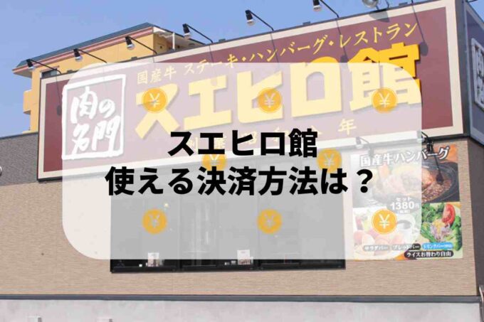 スエヒロ館で使える支払方法！