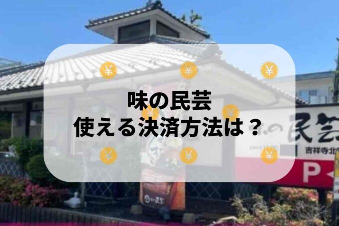 味の民芸で使える支払方法！