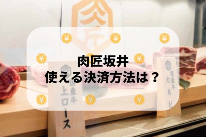 肉匠坂井（焼肉屋さかい）で使える支払方法！