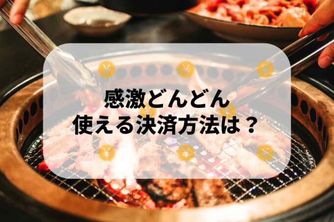感激どんどんで使える支払方法！
