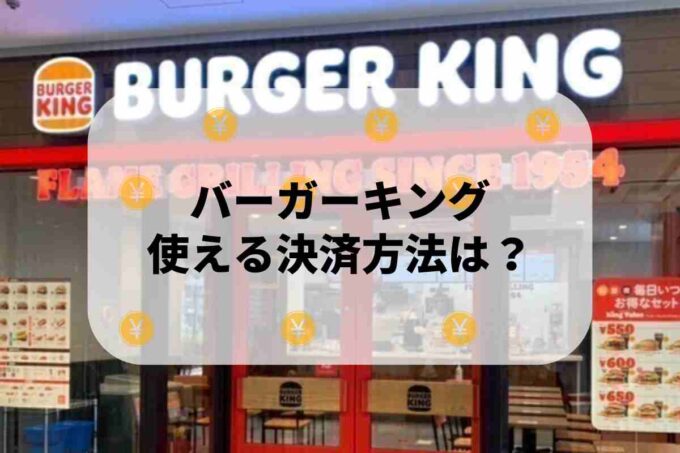 バーガーキングで使える支払方法！
