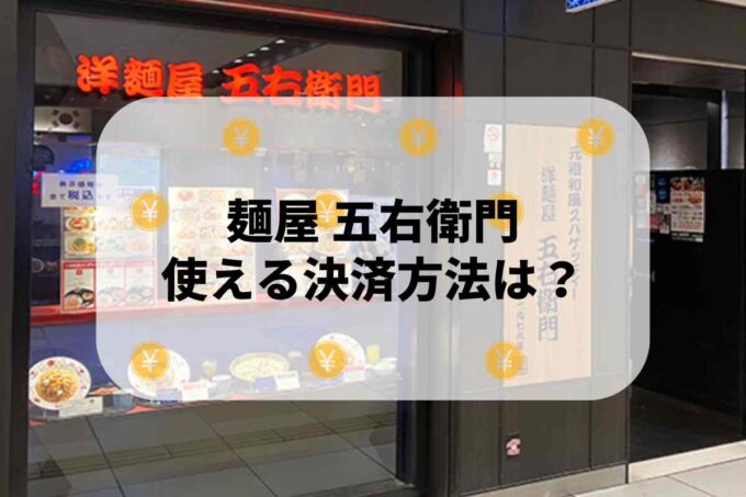 洋麺屋 五右衛門で使える支払方法！