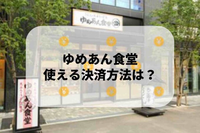 ゆめあん食堂で使える支払方法！