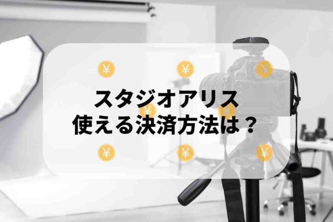スタジオアリスで使える支払方法！