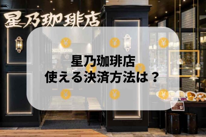 星乃珈琲店で使える支払方法！