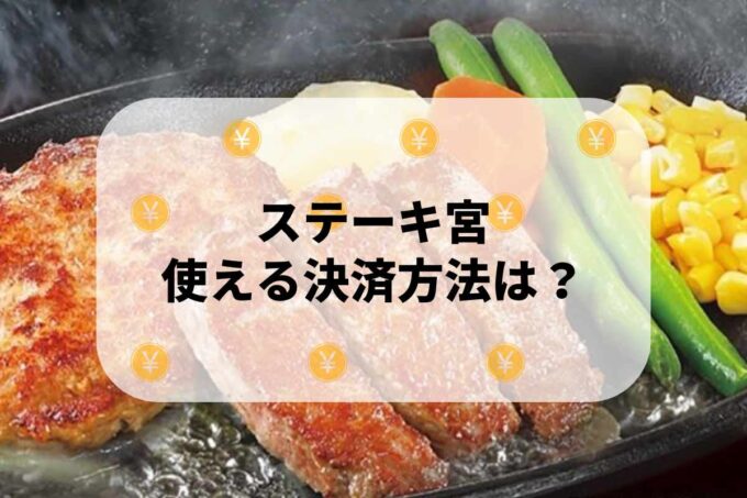 ステーキ宮で使える支払方法！