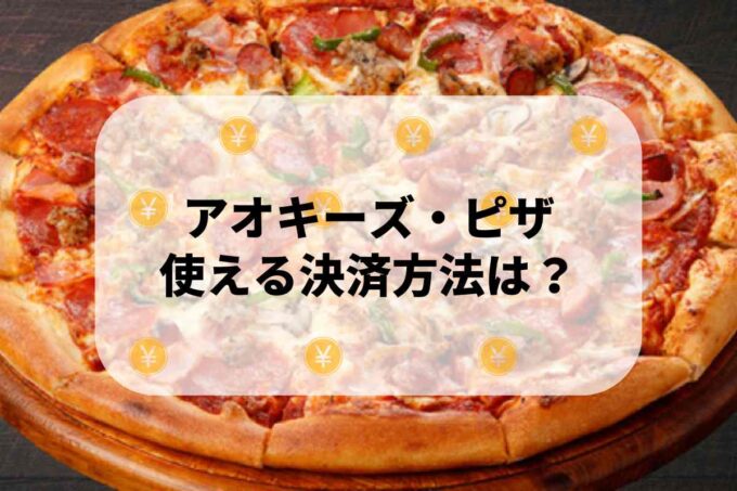 アオキーズ・ピザで使える支払方法！