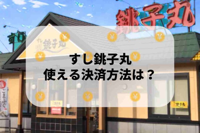 すし銚子丸で使える支払方法！