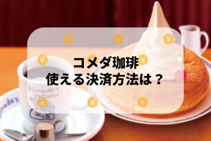 コメダ珈琲で使える支払方法！