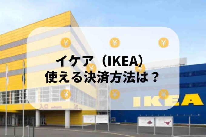 イケア（IKEA）で使える支払方法！